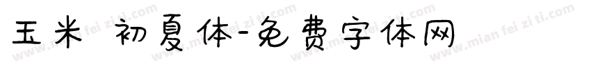 玉米 初夏体字体转换